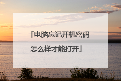 电脑忘记开机密码怎么样才能打开