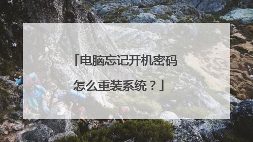 电脑忘记开机密码怎么重装系统?
