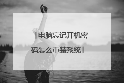 电脑忘记开机密码怎么重装系统