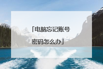 电脑忘记账号密码怎么办