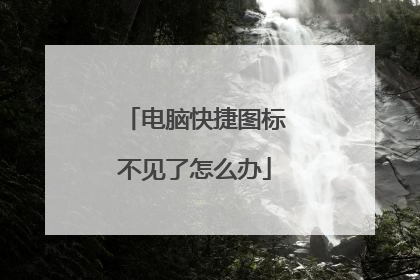 电脑快捷图标不见了怎么办