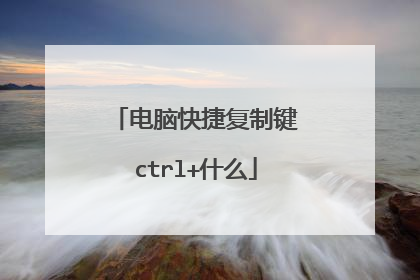 电脑快捷复制键ctrl+什么