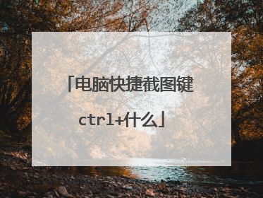 电脑快捷截图键ctrl+什么