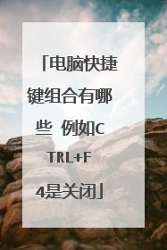 电脑快捷键组合有哪些 例如CTRL+F4是关闭
