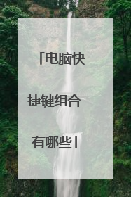 电脑快捷键组合有哪些
