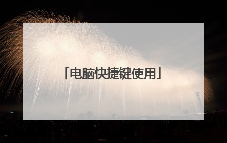 电脑快捷键使用