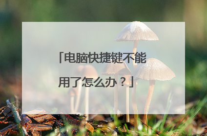 电脑快捷键不能用了怎么办？