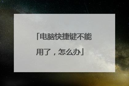 电脑快捷键不能用了,怎么办