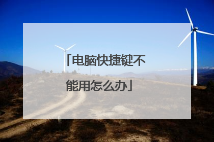 电脑快捷键不能用怎么办