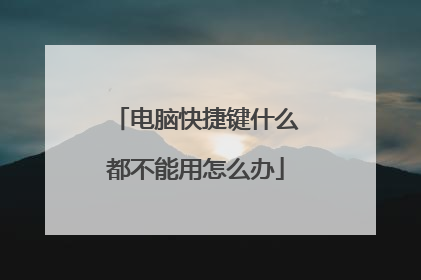 电脑快捷键什么都不能用怎么办