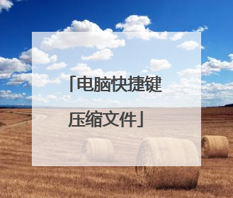 电脑快捷键压缩文件