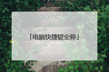 电脑快捷键全称