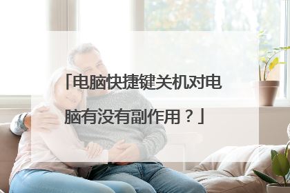电脑快捷键关机对电脑有没有副作用?