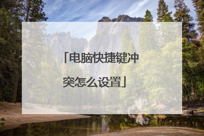 电脑快捷键冲突怎么设置