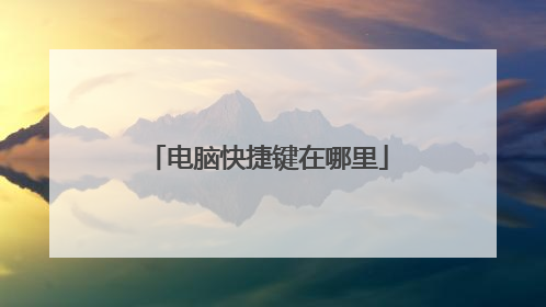 电脑快捷键在哪里