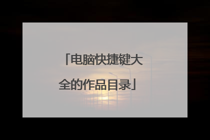 电脑快捷键大全的作品目录