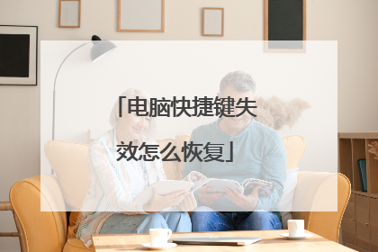 电脑快捷键失效怎么恢复