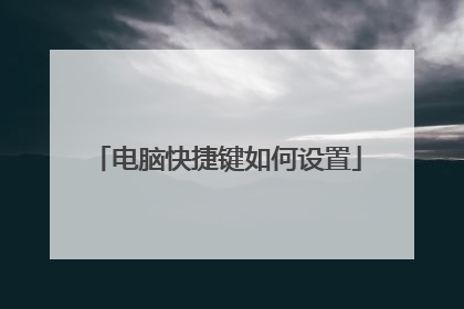 电脑快捷键如何设置