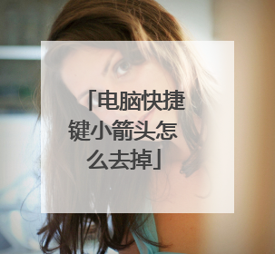 电脑快捷键小箭头怎么去掉