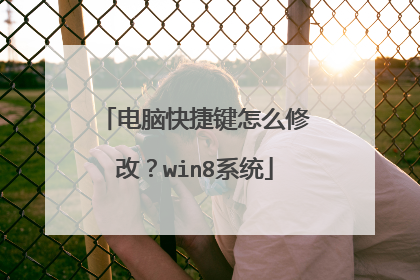 电脑快捷键怎么修改？win8系统