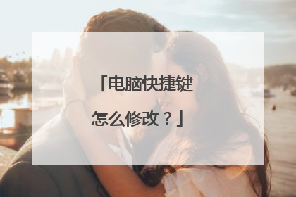 电脑快捷键怎么修改？