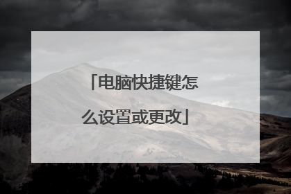 电脑快捷键怎么设置或更改