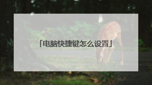 电脑快捷键怎么设置