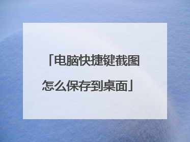 电脑快捷键截图怎么保存到桌面