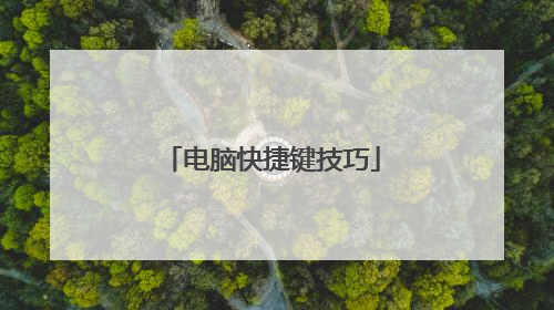 电脑快捷键技巧