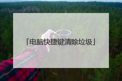 电脑快捷键清除垃圾