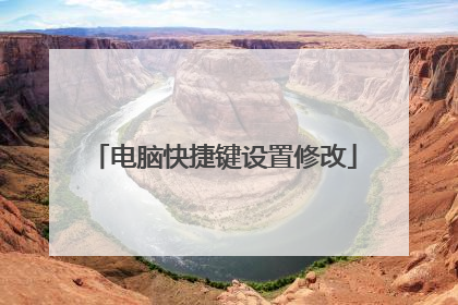 电脑快捷键设置修改