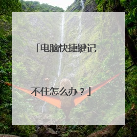 电脑快捷键记不住怎么办？