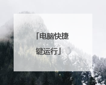 电脑快捷键运行