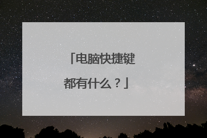 电脑快捷键都有什么？