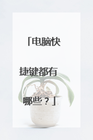 电脑快捷键都有哪些?