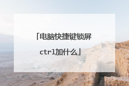 电脑快捷键锁屏ctrl加什么