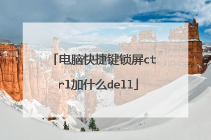 电脑快捷键锁屏ctrl加什么dell