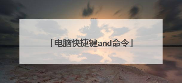 电脑快捷键and命令
