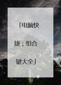 电脑快捷；组合键大全