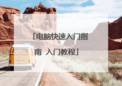 电脑快速入门指南 入门教程