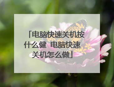 电脑快速关机按什么健 电脑快速关机怎么做