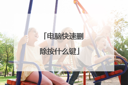 电脑快速删除按什么键