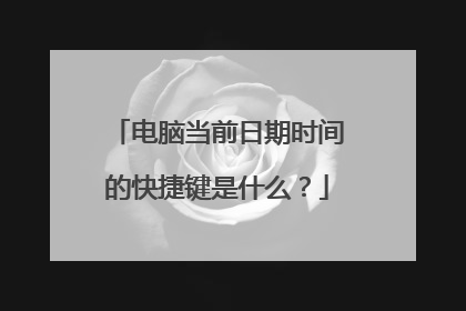 电脑当前日期时间的快捷键是什么?