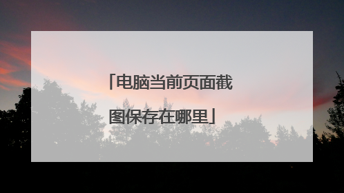 电脑当前页面截图保存在哪里