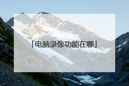 电脑录像功能在哪