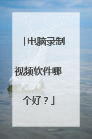 电脑录制视频软件哪个好？