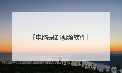 电脑录制视频软件