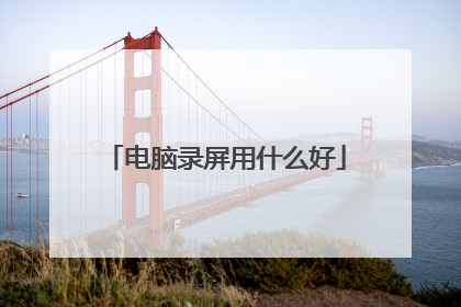 电脑录屏用什么好