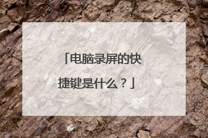电脑录屏的快捷键是什么?