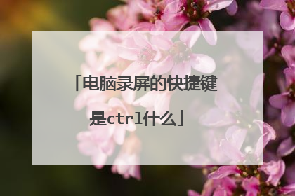 电脑录屏的快捷键是ctrl什么